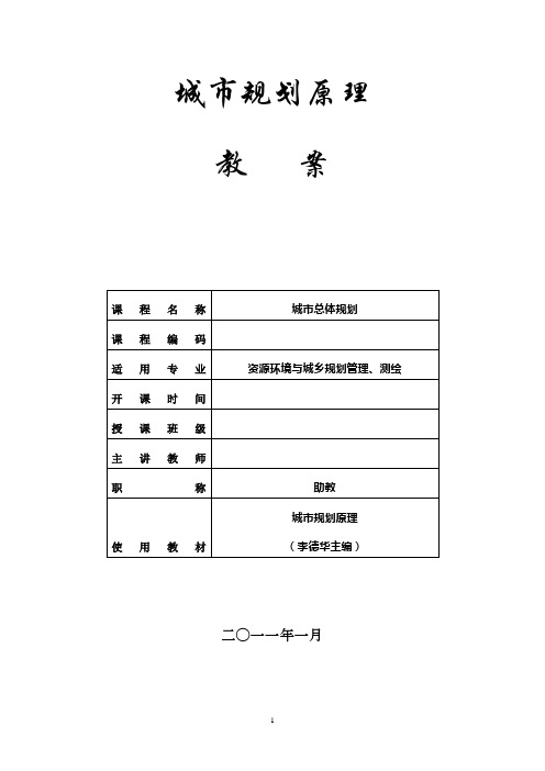 城市规划原理教案