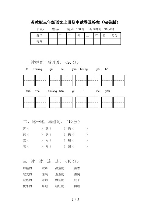 苏教版三年级语文上册期中试卷及答案(完美版)