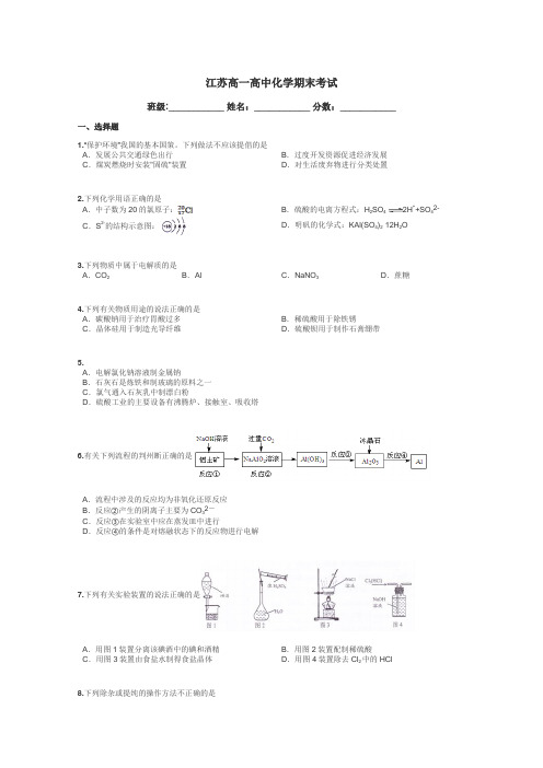 江苏高一高中化学期末考试带答案解析
