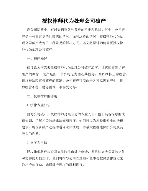 授权律师代为处理公司破产