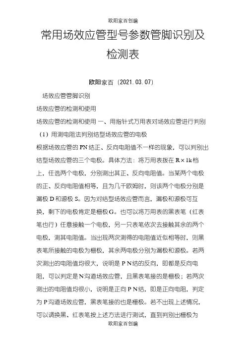 常用场效应管型号参数管脚识别及检测表之欧阳家百创编