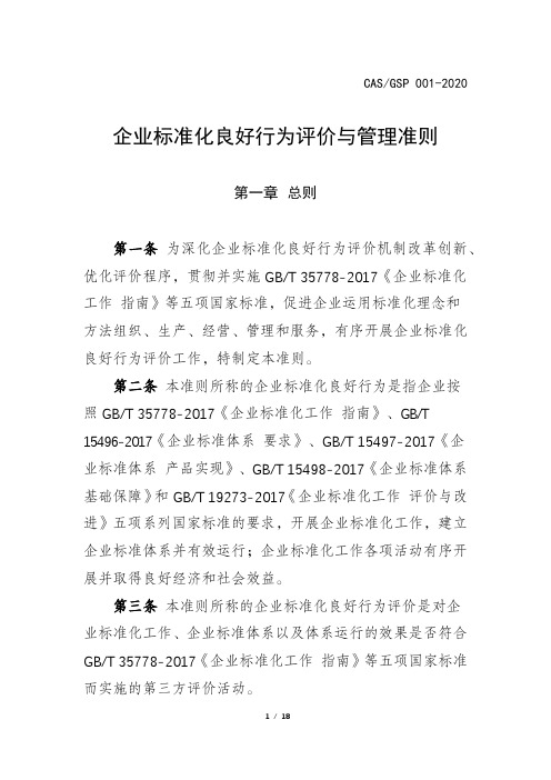 企业标准化良好行为评价与管理准则.pdf