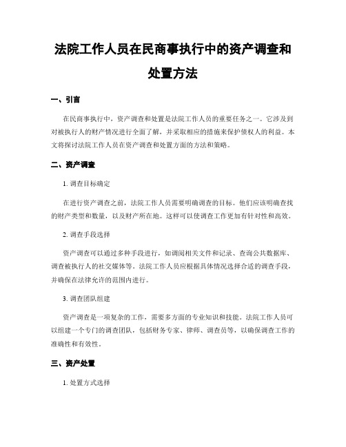 法院工作人员在民商事执行中的资产调查和处置方法