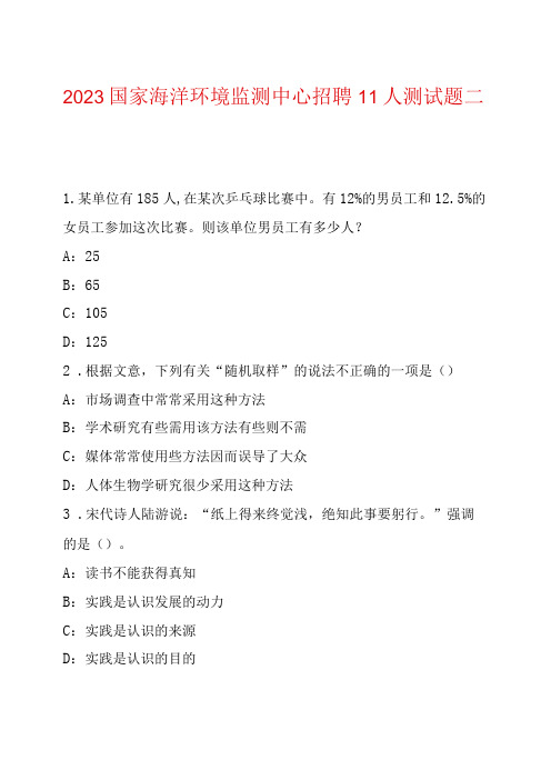 2022国家海洋环境监测中心招聘11人测试题