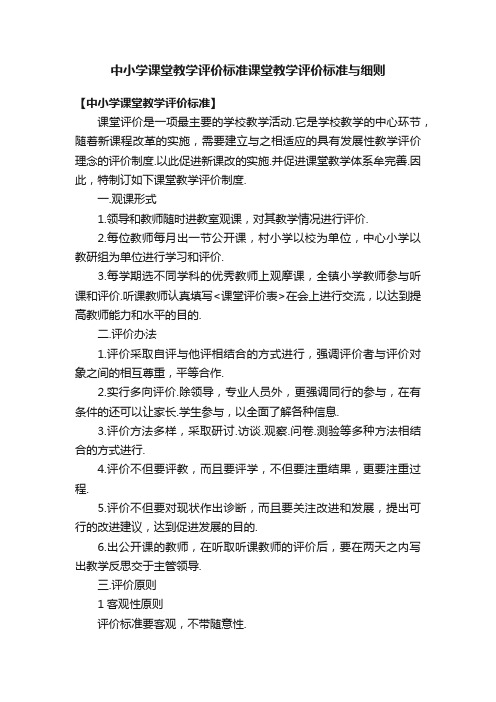 中小学课堂教学评价标准课堂教学评价标准与细则