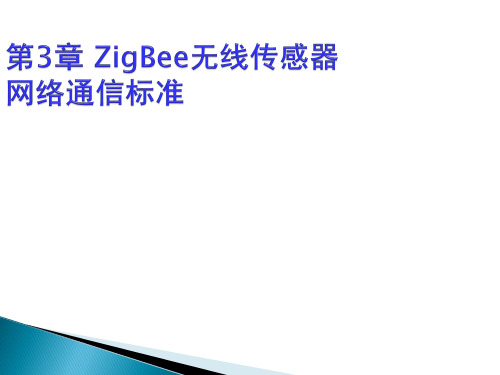 第3章 ZigBee无线传感器网络通信标准