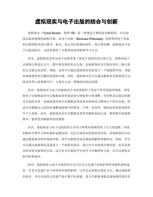 虚拟现实与电子出版的结合与创新