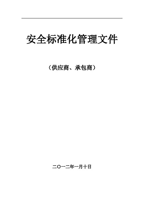 供应商、承包商档案