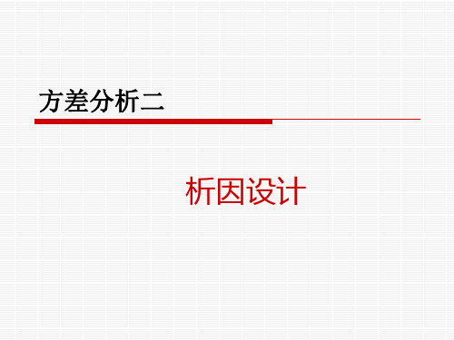 析因设计方差分析_spss实现途径