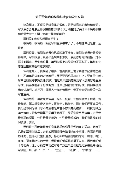 关于军训后的收获和感悟大学生5篇