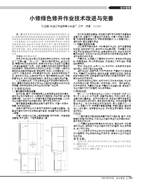 小修绿色修井作业技术改进与完善