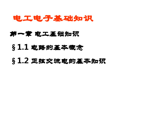 电工电子技术基础知识