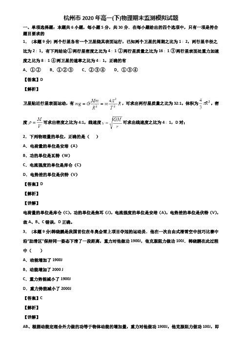 杭州市2020年高一(下)物理期末监测模拟试题含解析