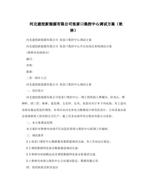 河北建投新能源有限公司张家口集控中心调试方案(秋林)