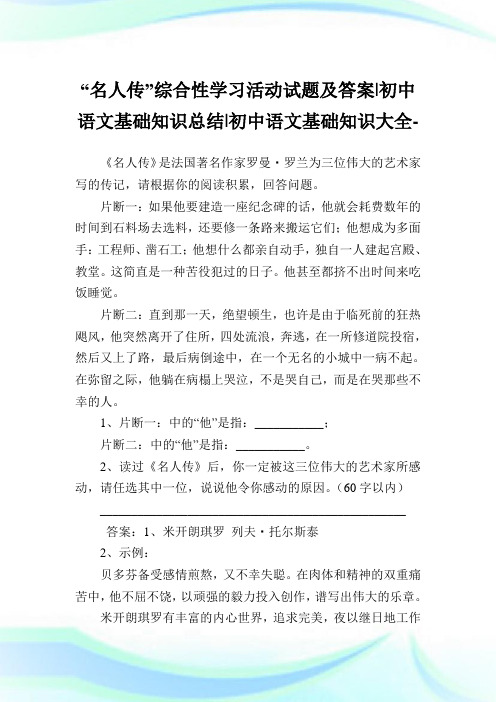 “名人传”综合性学习活动试题及答案-初中语文基础知识总结-初中.doc