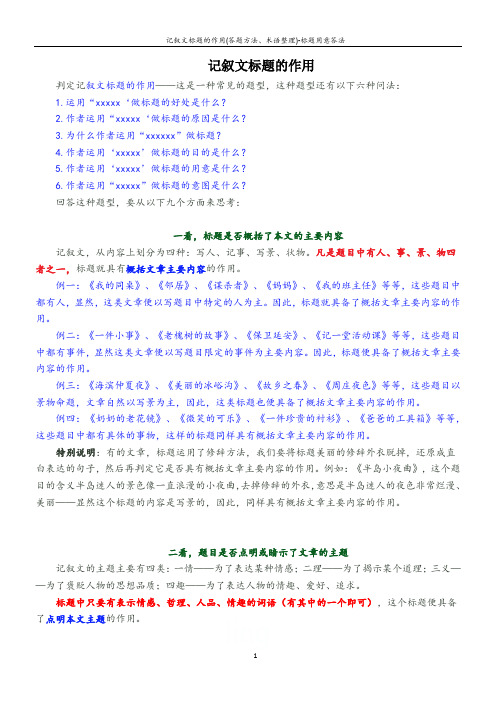 记叙文标题的作用(答题方法、术语整理)-标题用意答法