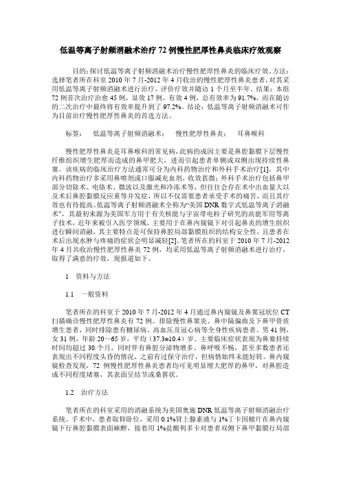 低温等离子射频消融术治疗72例慢性肥厚性鼻炎临床疗效观察