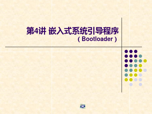 第4讲 嵌入式系统引导程序(Bootloader)PPT课件