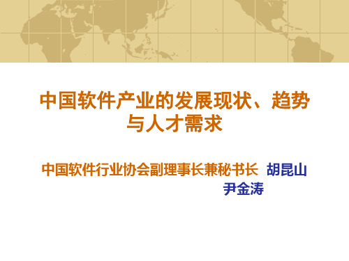 中国软件产业的发展现状、趋势与人才需求(1)