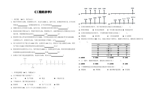 《工程经济学》期末考试试卷