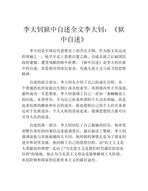 李大钊狱中自述全文李大钊：《狱中自述》