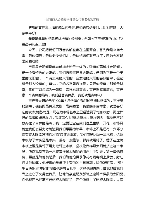 经销商大会暨春季订货会代表老板发言稿_领导讲话稿_