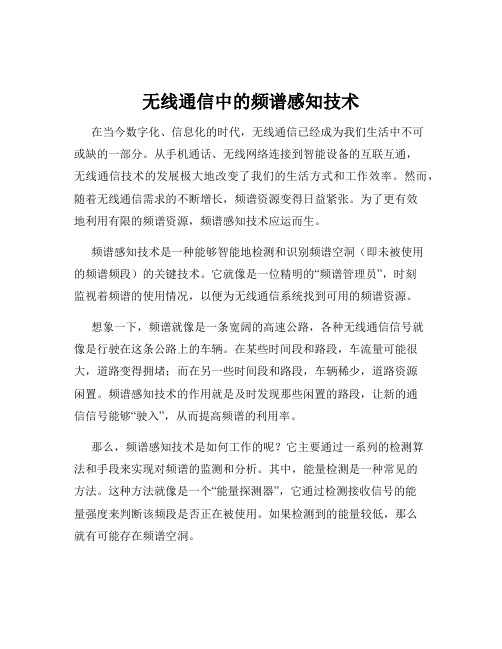 无线通信中的频谱感知技术