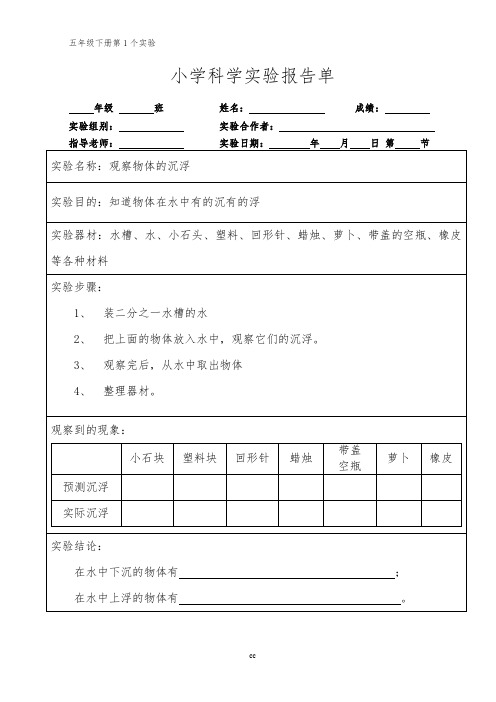 教科版五年级下册科学五年级下册科学实验报告单 教科版