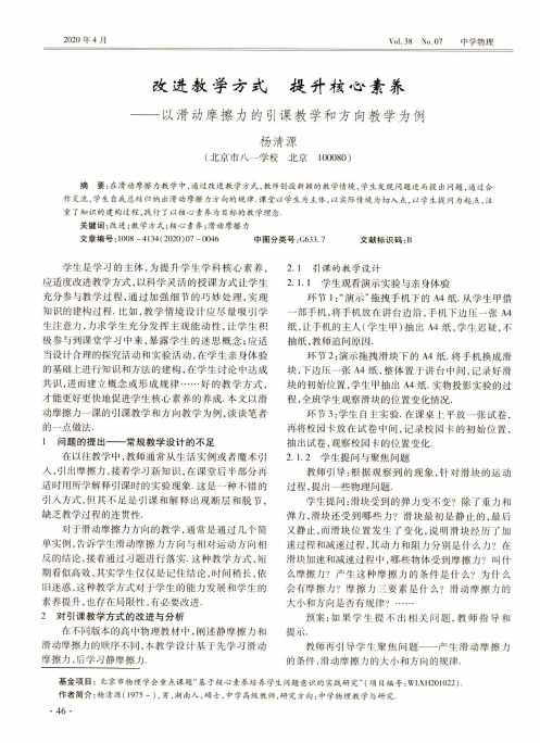 改进教学方式 提升核心素养——以滑动摩擦力的引课教学和方向教学为例