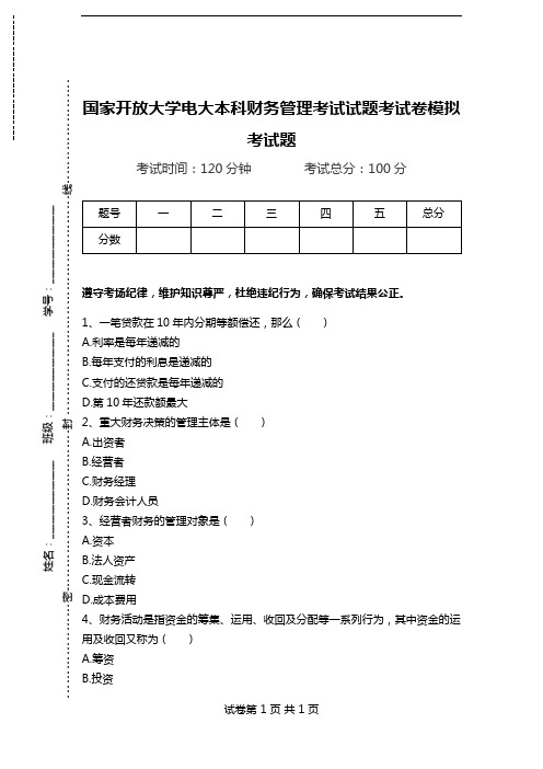 国家开放大学电大本科财务管理考试试题考试卷模拟考试题.doc