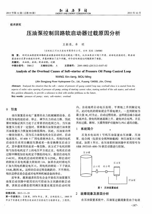 压油泵控制回路软启动器过载原因分析