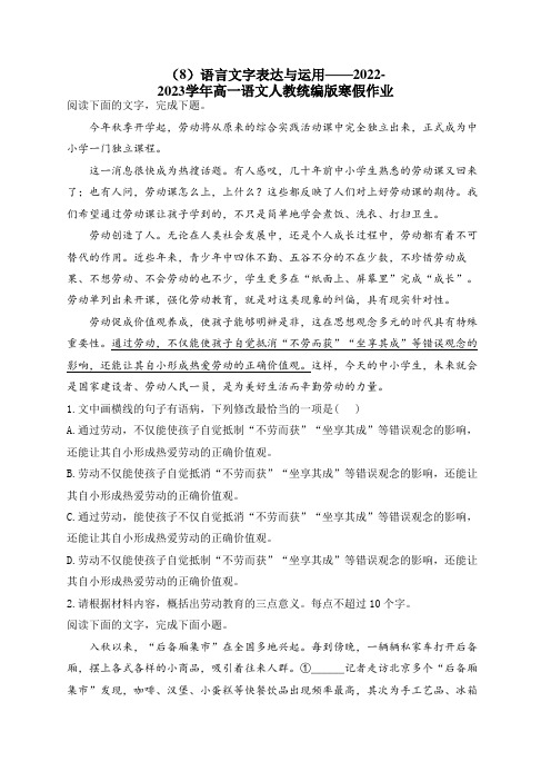 (8)语言文字表达与运用——2022-2023学年高一语文人教统编版寒假作业