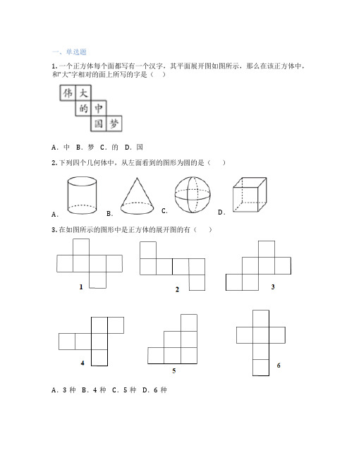 人教版数学 七年级上册 4.1.1 立体图形与平面图形 课后练习题