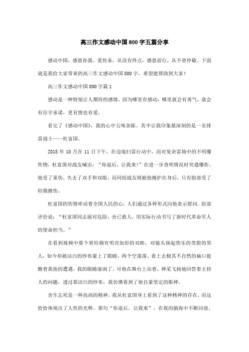 高三作文感动中国800字五篇分享