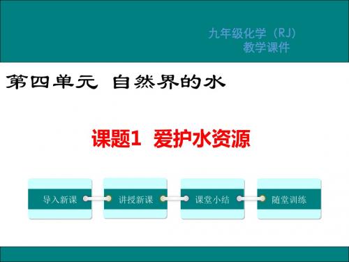 人教版九年级化学上册第四单元自然界的水PPT教学课件