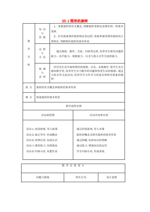 九年级数学上册第二十三章旋转23.1图形的旋转教案2(新版)新人教版