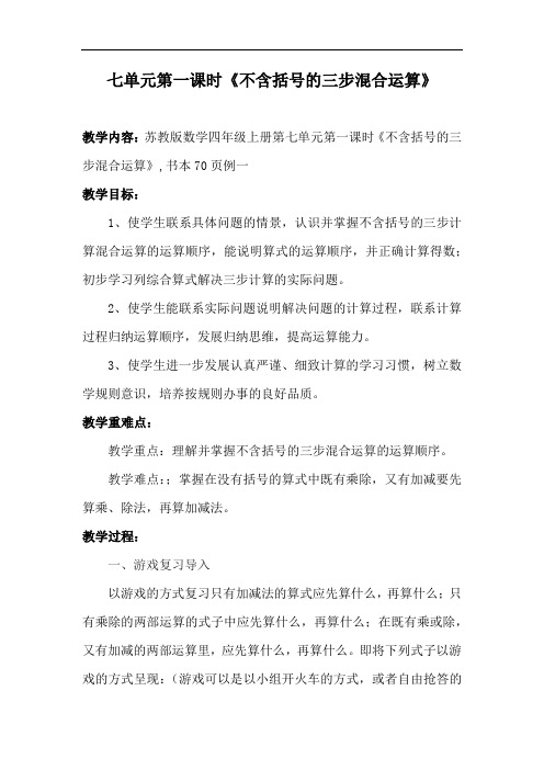 不含括号的三步混合运算教学设计