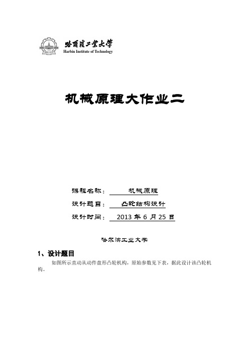 哈工大机械原理大作业_凸轮机构运动分析12题