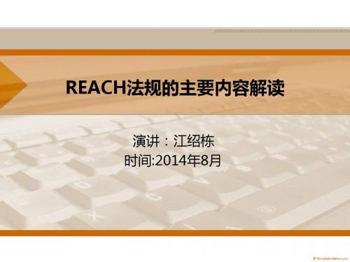 REACH法规的主要内容