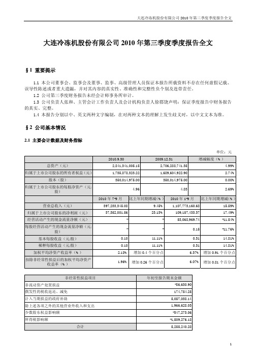 大冷股份：2010年第三季度报告全文 2010-10-27