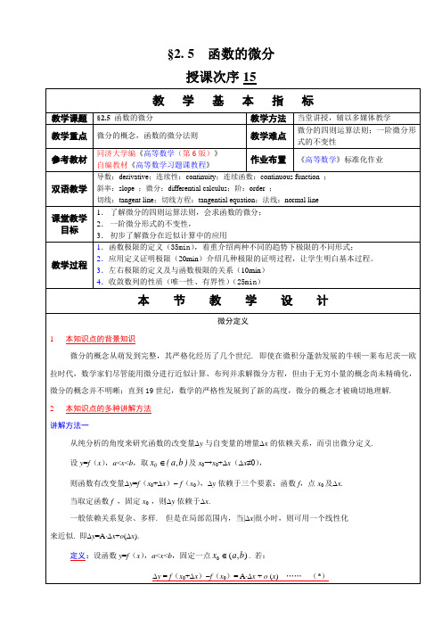 高等数学教学教案 函数的微分