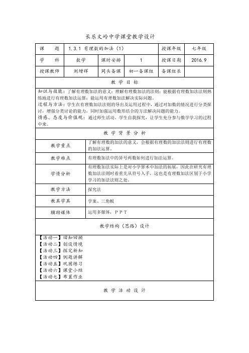 人教版初一数学上册有理数的加法教学设计.3.1-有理数的加法(1)-教学设计(新人教版)