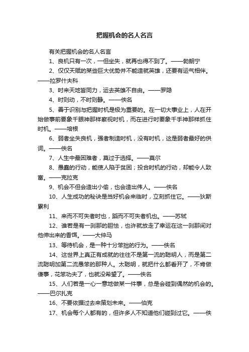 把握机会的名人名言