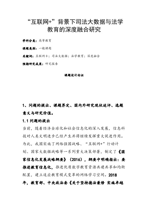 高校课题申报：“互联网+”背景下司法大数据与法学教育的深度融合研究