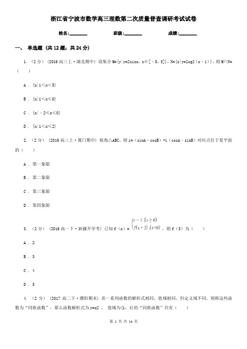 浙江省宁波市数学高三理数第二次质量普查调研考试试卷