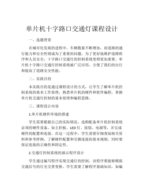 单片机十字路口交通灯课程设计