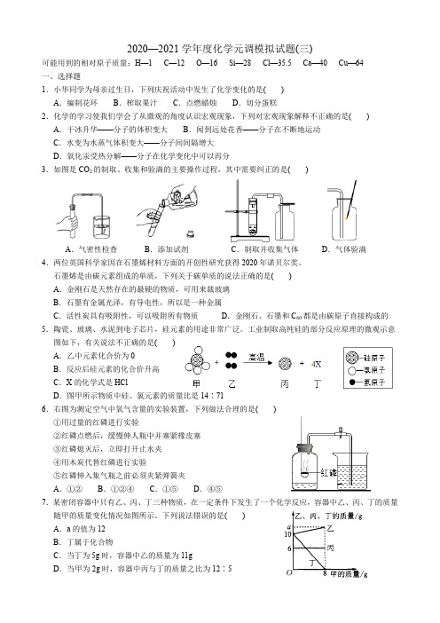 2021年武汉市九年级化学元调模拟试题3