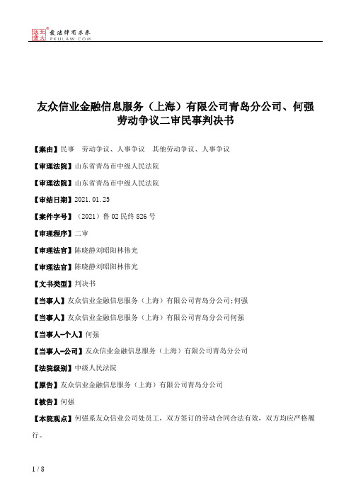 友众信业金融信息服务（上海）有限公司青岛分公司、何强劳动争议二审民事判决书