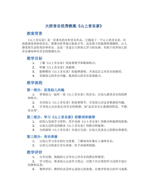 大班音乐优秀教案《山上音乐家》