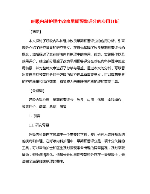 呼吸内科护理中改良早期预警评分的应用分析